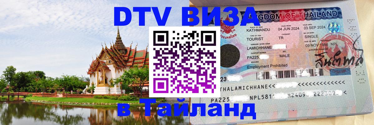 Оформить DTV визу в Тайланд Якутск 
