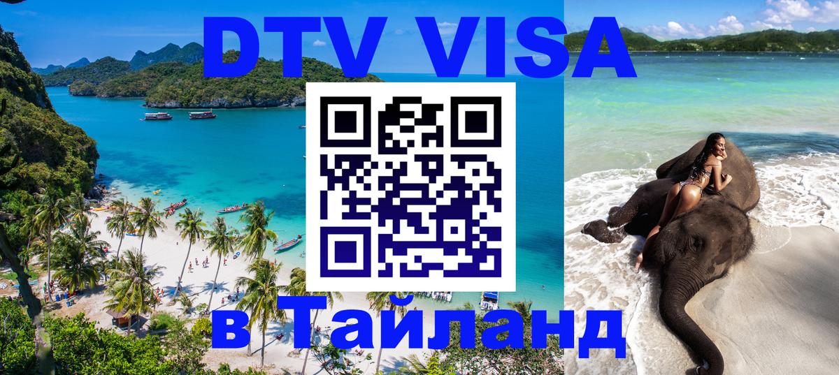 Стоимость и условия DTV визы — оформление в Таиланд под ключ - 