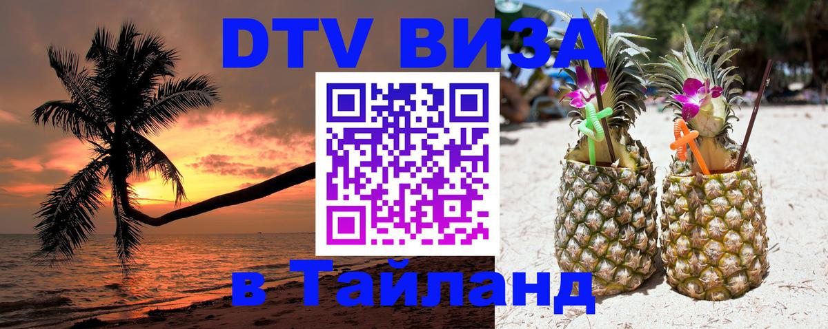 Destination Thailand Visa (DTV виза) 